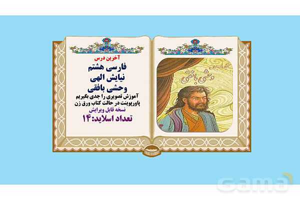 پاورپوینت درس فارسی هشتم نیایش (الهی) وحشی بافقی- پیش نمایش