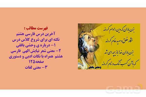 پاورپوینت درس فارسی هشتم نیایش (الهی) وحشی بافقی- پیش نمایش