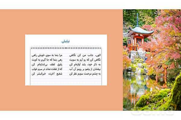 پاورپوینت درس فارسی هشتم نیایش (الهی) وحشی بافقی- پیش نمایش