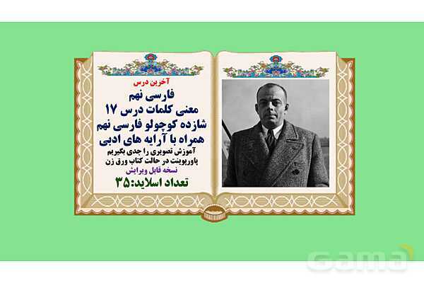 پاورپوینت معنی و آرایه های درس 17 فارسی نهم؛ شازده کوچولو- پیش نمایش
