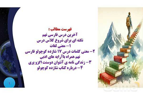 پاورپوینت معنی و آرایه های درس 17 فارسی نهم؛ شازده کوچولو- پیش نمایش