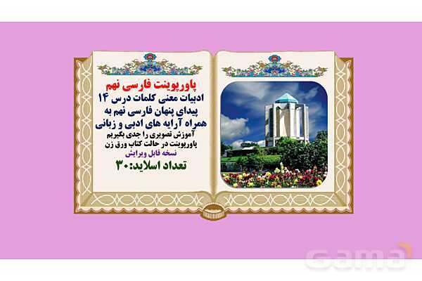 پاورپوینت معنی و آرایه های درس 14 فارسی نهم؛ پیدای پنهان- پیش نمایش