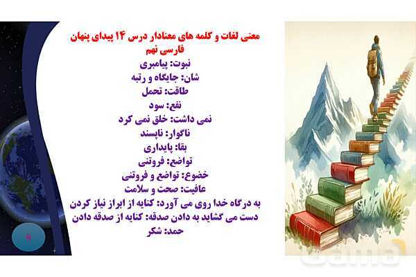 پاورپوینت معنی و آرایه های درس 14 فارسی نهم؛ پیدای پنهان- پیش نمایش
