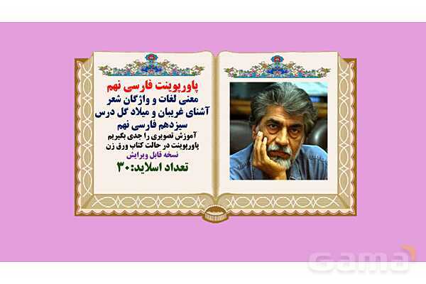پاورپوینت معنی و آرایه های درس 13 فارسی نهم؛ شعر آشنای غریبان و میلاد گل- پیش نمایش