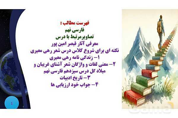 پاورپوینت معنی و آرایه های درس 13 فارسی نهم؛ شعر آشنای غریبان و میلاد گل- پیش نمایش