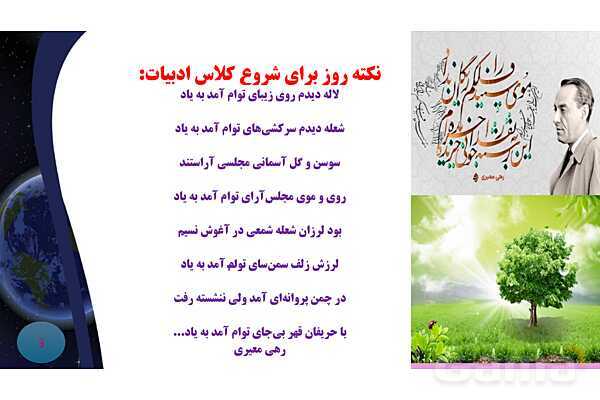 پاورپوینت معنی و آرایه های درس 13 فارسی نهم؛ شعر آشنای غریبان و میلاد گل- پیش نمایش