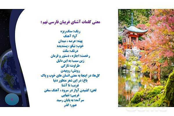 پاورپوینت معنی و آرایه های درس 13 فارسی نهم؛ شعر آشنای غریبان و میلاد گل- پیش نمایش