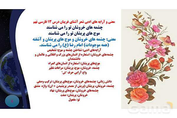 پاورپوینت معنی و آرایه های درس 13 فارسی نهم؛ شعر آشنای غریبان و میلاد گل- پیش نمایش