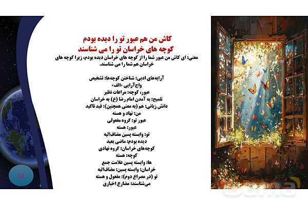 پاورپوینت معنی و آرایه های درس 13 فارسی نهم؛ شعر آشنای غریبان و میلاد گل- پیش نمایش