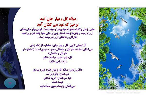 پاورپوینت معنی و آرایه های درس 13 فارسی نهم؛ شعر آشنای غریبان و میلاد گل- پیش نمایش