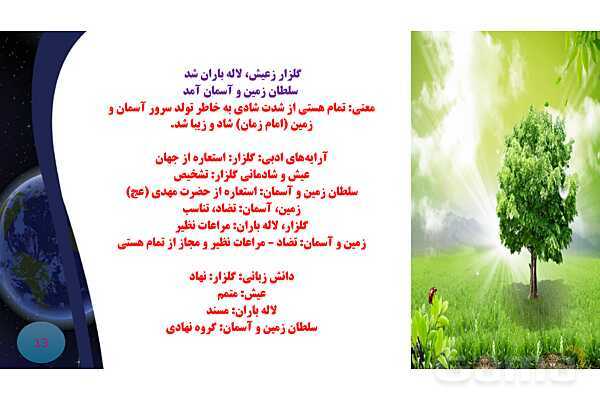پاورپوینت معنی و آرایه های درس 13 فارسی نهم؛ شعر آشنای غریبان و میلاد گل- پیش نمایش