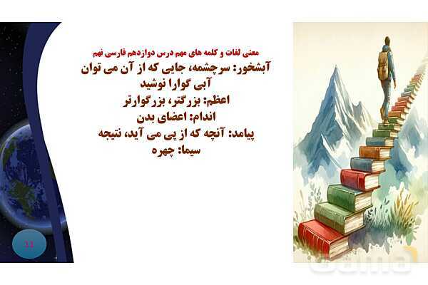 پاورپوینت معنی و آرایه های درس 12 فارسی نهم؛ پیام آور رحمت- پیش نمایش