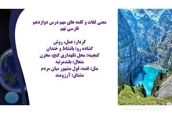 پاورپوینت معنی و آرایه های درس 12 فارسی نهم؛ پیام آور رحمت- پیش نمایش