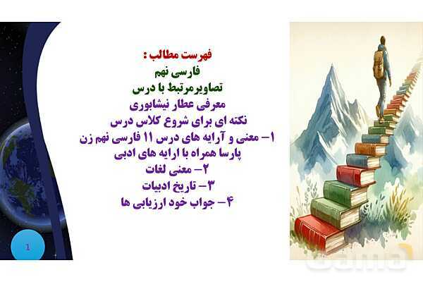 پاورپوینت معنی و آرایه های درس 11 فارسی نهم؛ زن پارسا- پیش نمایش