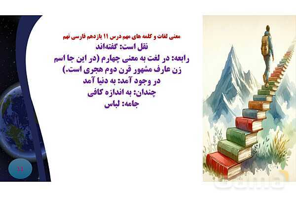 پاورپوینت معنی و آرایه های درس 11 فارسی نهم؛ زن پارسا- پیش نمایش