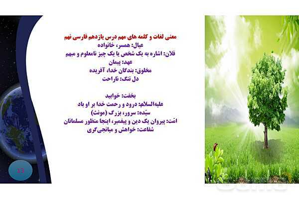 پاورپوینت معنی و آرایه های درس 11 فارسی نهم؛ زن پارسا- پیش نمایش