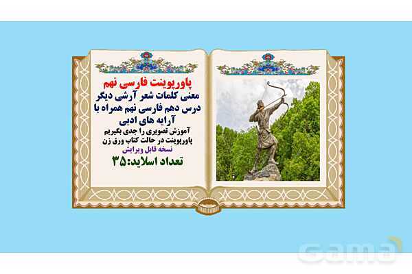 پاورپوینت معنی و آرایه های درس 10 فارسی نهم؛ آرشی دیگر- پیش نمایش