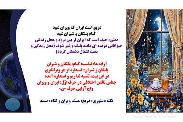 پاورپوینت معنی و آرایه های درس 8 فارسی نهم؛ هم زیستی با مام میهن- پیش نمایش
