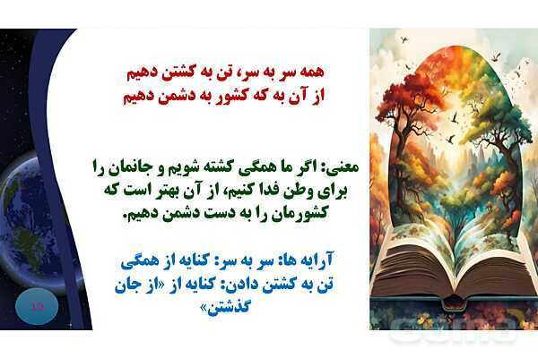 پاورپوینت معنی و آرایه های درس 8 فارسی نهم؛ هم زیستی با مام میهن- پیش نمایش