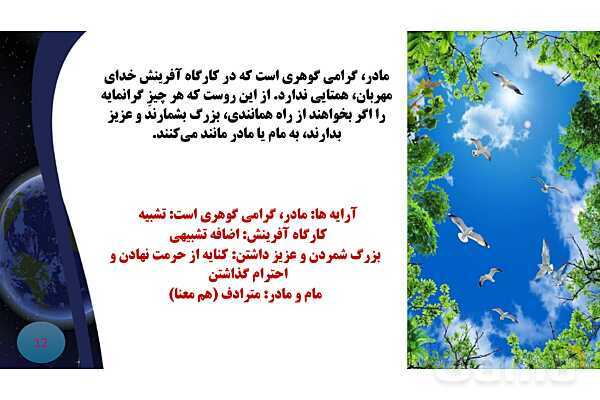 پاورپوینت معنی و آرایه های درس 8 فارسی نهم؛ هم زیستی با مام میهن- پیش نمایش