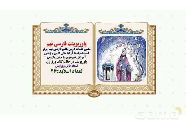 پاورپوینت معنی و آرایه های درس 7 فارسی نهم؛ پرتو امید- پیش نمایش