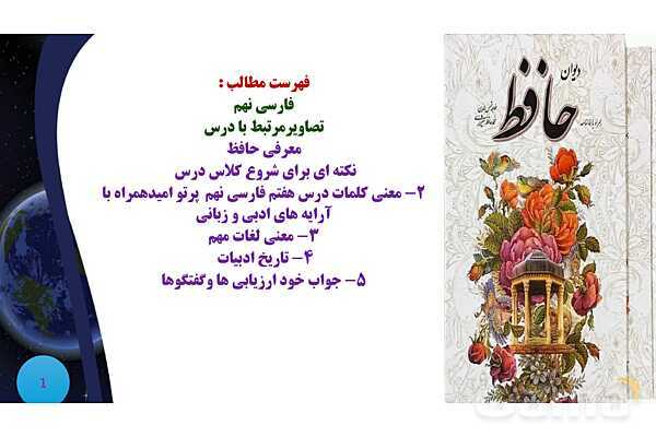 پاورپوینت معنی و آرایه های درس 7 فارسی نهم؛ پرتو امید- پیش نمایش