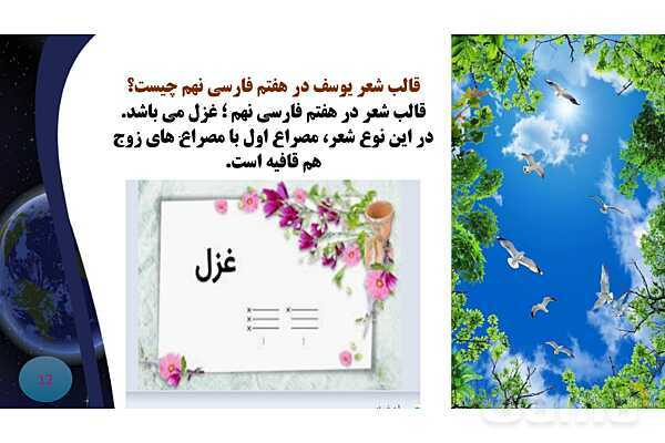 پاورپوینت معنی و آرایه های درس 7 فارسی نهم؛ پرتو امید- پیش نمایش