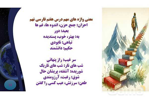 پاورپوینت معنی و آرایه های درس 7 فارسی نهم؛ پرتو امید- پیش نمایش