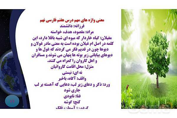 پاورپوینت معنی و آرایه های درس 7 فارسی نهم؛ پرتو امید- پیش نمایش