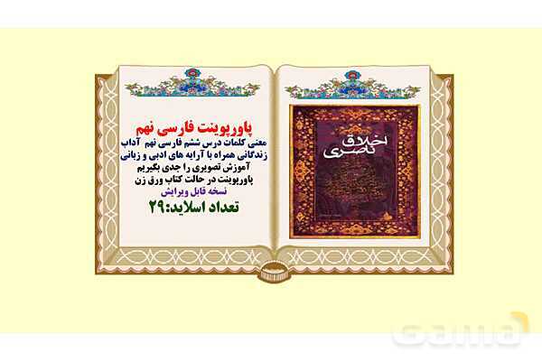 پاورپوینت معنی و آرایه های درس 6 فارسی نهم؛ آداب زندگانی- پیش نمایش