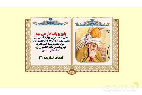 پاورپوینت معنی و آرایه های درس 4 فارسی نهم؛ همنشین - پیش نمایش