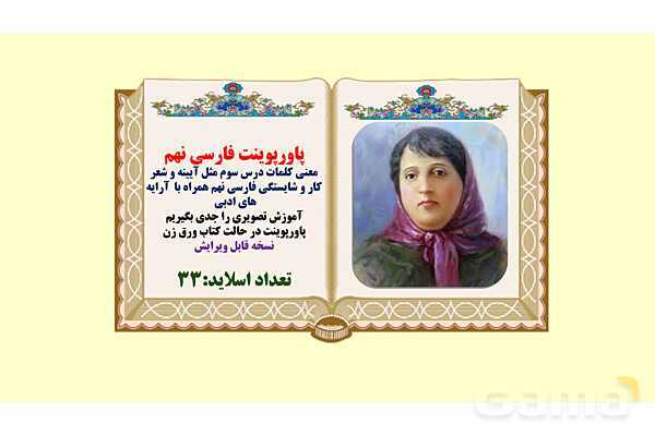 پاورپوینت معنی و آرایه های درس 3 فارسی نهم؛ مثل آیینه و شعر کار و شایستگی- پیش نمایش