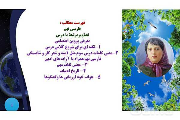پاورپوینت معنی و آرایه های درس 3 فارسی نهم؛ مثل آیینه و شعر کار و شایستگی- پیش نمایش