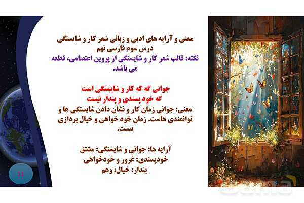 پاورپوینت معنی و آرایه های درس 3 فارسی نهم؛ مثل آیینه و شعر کار و شایستگی- پیش نمایش
