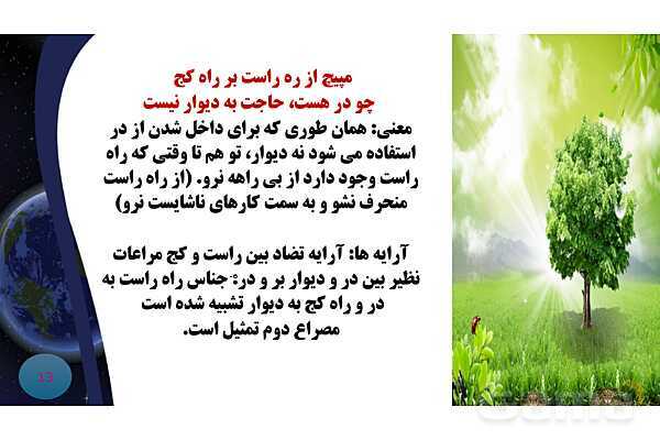 پاورپوینت معنی و آرایه های درس 3 فارسی نهم؛ مثل آیینه و شعر کار و شایستگی- پیش نمایش