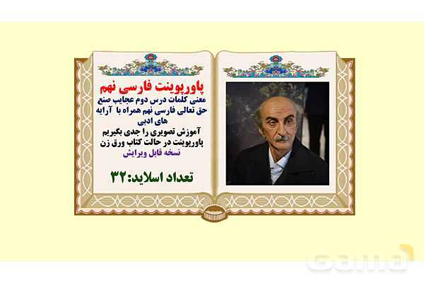 پاورپوینت معنی و آرایه های درس 2 فارسی نهم؛ عجایب صنع حق- پیش نمایش