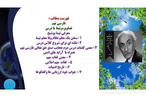 پاورپوینت معنی و آرایه های درس 2 فارسی نهم؛ عجایب صنع حق- پیش نمایش