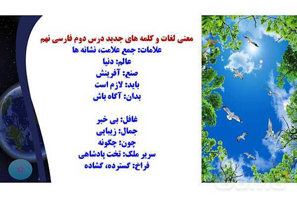 پاورپوینت معنی و آرایه های درس 2 فارسی نهم؛ عجایب صنع حق- پیش نمایش