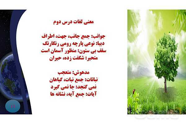 پاورپوینت معنی و آرایه های درس 2 فارسی نهم؛ عجایب صنع حق- پیش نمایش