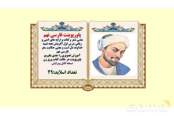 پاورپوینت معنی و آرایه های درس 1 فارسی نهم؛ آفرینش همه تنبیه خداوند دل است و معنی حکایت سفر- پیش نمایش