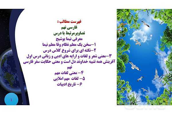 پاورپوینت معنی و آرایه های درس 1 فارسی نهم؛ آفرینش همه تنبیه خداوند دل است و معنی حکایت سفر- پیش نمایش
