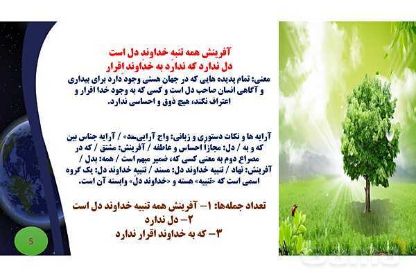 پاورپوینت معنی و آرایه های درس 1 فارسی نهم؛ آفرینش همه تنبیه خداوند دل است و معنی حکایت سفر- پیش نمایش