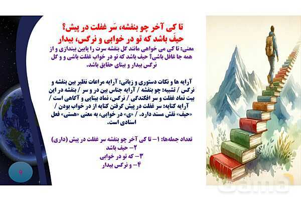 پاورپوینت معنی و آرایه های درس 1 فارسی نهم؛ آفرینش همه تنبیه خداوند دل است و معنی حکایت سفر- پیش نمایش