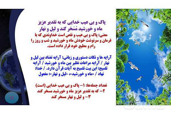 پاورپوینت معنی و آرایه های درس 1 فارسی نهم؛ آفرینش همه تنبیه خداوند دل است و معنی حکایت سفر- پیش نمایش