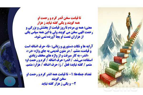 پاورپوینت معنی و آرایه های درس 1 فارسی نهم؛ آفرینش همه تنبیه خداوند دل است و معنی حکایت سفر- پیش نمایش