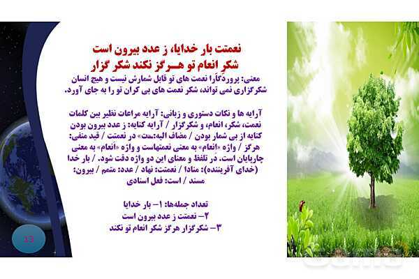 پاورپوینت معنی و آرایه های درس 1 فارسی نهم؛ آفرینش همه تنبیه خداوند دل است و معنی حکایت سفر- پیش نمایش