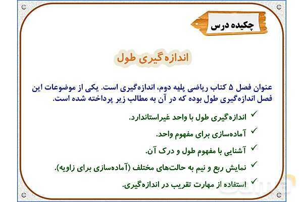 پاورپوینت ریاضی دوم دبستان | فصل 5: اندازه گیری طول- پیش نمایش