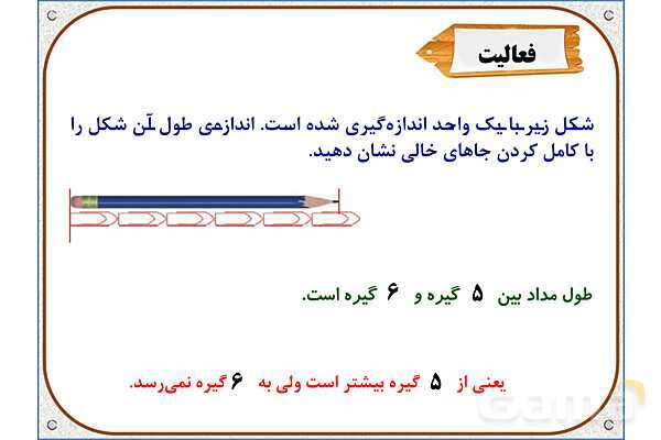 پاورپوینت ریاضی دوم دبستان | فصل 5: اندازه گیری طول- پیش نمایش