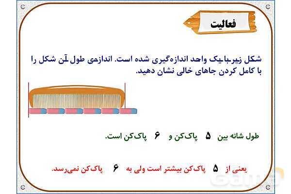 پاورپوینت ریاضی دوم دبستان | فصل 5: اندازه گیری طول- پیش نمایش