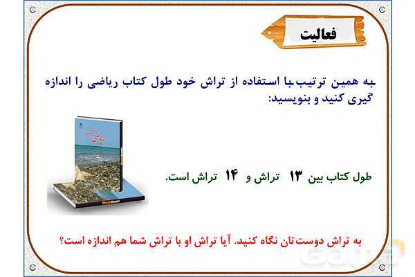 پاورپوینت ریاضی دوم دبستان | فصل 5: اندازه گیری طول- پیش نمایش